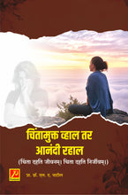 चिंतामुक्त व्हाल तर आनंदी रहाल (चिंता दहति जीवनम्| चिता दहति निर्जीवम्|)