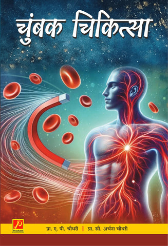 चुंबक चिकित्सा (MAGNETIC HEALING)