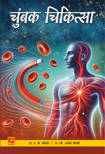 चुंबक चिकित्सा (MAGNETIC HEALING)