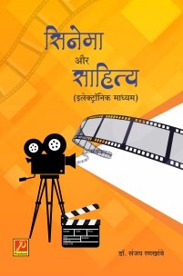 सिनेमा और साहित्य