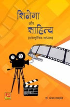 सिनेमा और साहित्य