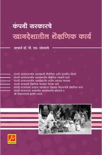 कंपनी सरकारचे खानदेशातील शैक्षणिक कार्य