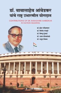 डॉ. बाबासाहेब आंबेडकर यांचे राष्ट्र उभारणीत योगदान