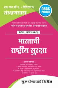 संरक्षणशास्त्र : भारताची राष्ट्रीय सुरक्षा