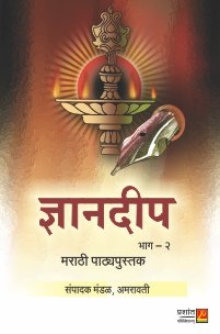 ज्ञानदीप (भाग 2)