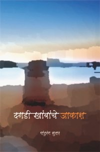 दगडी खांबांचे आकाश