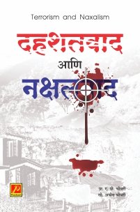 दहशतवाद आणि नक्षलवाद