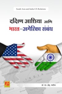 दक्षिण आशिया आणि भारत-अमेरिका संबंध