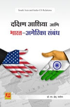 दक्षिण आशिया आणि भारत-अमेरिका संबंध