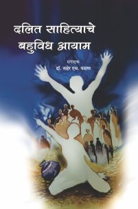 दलित साहित्याचे बहुविध आयाम