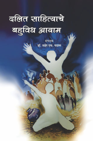 दलित साहित्याचे बहुविध आयाम