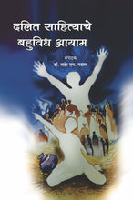 दलित साहित्याचे बहुविध आयाम
