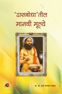 ‌‘दासबोधा’तील मानवी मूल्ये