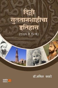 दिल्ली सुलतानशाहीचा इतिहास (1206 ते 1526)