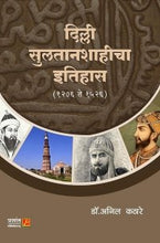 दिल्ली सुलतानशाहीचा इतिहास (1206 ते 1526)