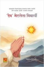 ‌‘देव’ भेटलेला विद्यार्थी