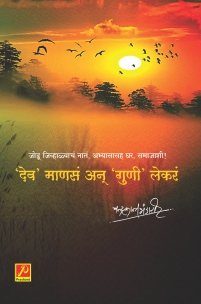 ‌‘देव’ माणसं अन्‌‍ ‌‘गुणी’ लेकरं