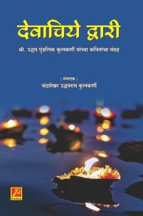 देवाचिये द्वारी