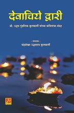 देवाचिये द्वारी