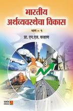 भारतीय अर्थव्यवस्थेचा विकास (भाग 1)