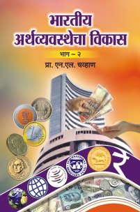 भारतीय अर्थव्यवस्थेचा विकास (भाग 2)