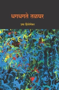 धगधगते तळघर