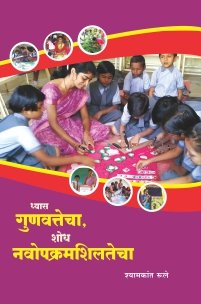 ध्यास गुणवत्तेचा, शोध नवोपक्रमशिलतेचा