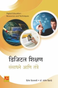 डिजिटल शिक्षण : संसाधने आणि तंत्रे