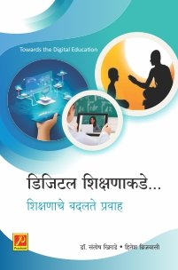 डिजिटल शिक्षणाकडे : शिक्षणाचे बदलते प्रवाह