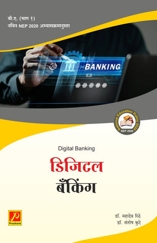 डिजिटल बँकिंग Digital Banking