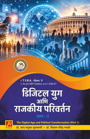 डिजिटल युग आणि राजकीय परिवर्तन (भाग-1) - The Digital Age and Political Transformation (Part-1)