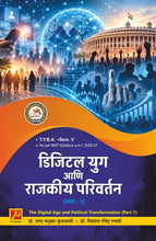 डिजिटल युग आणि राजकीय परिवर्तन (भाग-1) - The Digital Age and Political Transformation (Part-1)
