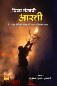 दिव्य तेजाची आरती