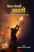 दिव्य तेजाची आरती