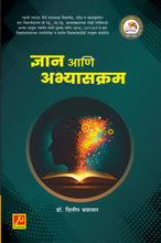 ज्ञान आणि अभ्यासक्रम