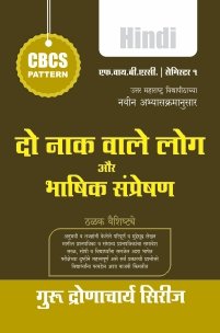 दो नाक वाले लोग और भाषिक संप्रेषण