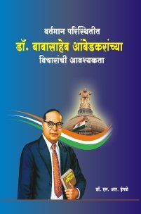 वर्तमान परिस्थितीत डॉ. बाबासाहेब आंबेडकरांच्या विचारांची आवश्यकता
