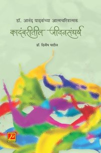 डॉ. आनंद यादवांच्या आत्मचरित्रात्मक कादंबरीतील जीवनसंघर्ष