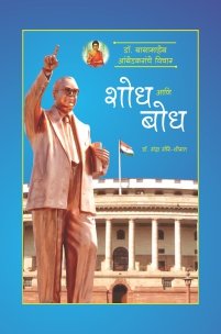 डॉ. बाबासाहेब आंबेडकरांचे विचार : शोध आणि बोध