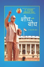 डॉ. बाबासाहेब आंबेडकरांचे विचार : शोध आणि बोध