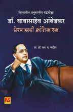 डॉ.बाबासाहेब आंबेडकर : प्रेरणादायी क्रांतिकारक (Dr. Babasaheb Ambedkar : Prerandai Krantikark)