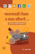 माध्यमांसाठी लेखन व संवाद कौशल्ये (भाग-2)