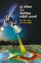 दूर संवेदन आणि भौगोलिक माहिती प्रणाली