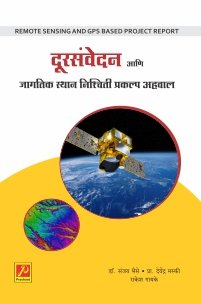 दूरसंवेदन आणि जागतिक स्थान निश्चिती प्रकल्प अहवाल