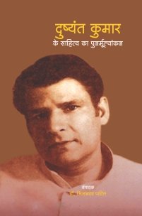 दुष्यंत कुमार के साहित्य का पुनर्मूल्यांकन