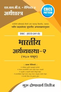 अर्थशास्त्र : भारतीय अर्थव्यवस्था – 2 (1980 पासून)