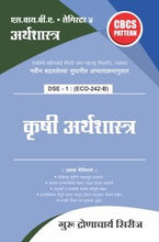 अर्थशास्त्र : कृषी अर्थशास्त्र