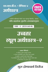 अर्थशास्त्र : उच्चतर स्थूल अर्थशास्त्र – 2