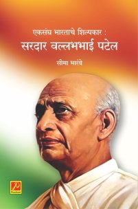 एकसंघ भारताचे शिल्पकार : सरदार वल्लभभाई पटेल