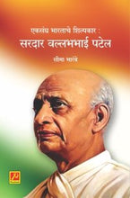 एकसंघ भारताचे शिल्पकार : सरदार वल्लभभाई पटेल